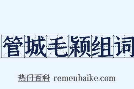 管城毛颖组词是什么意思的图片